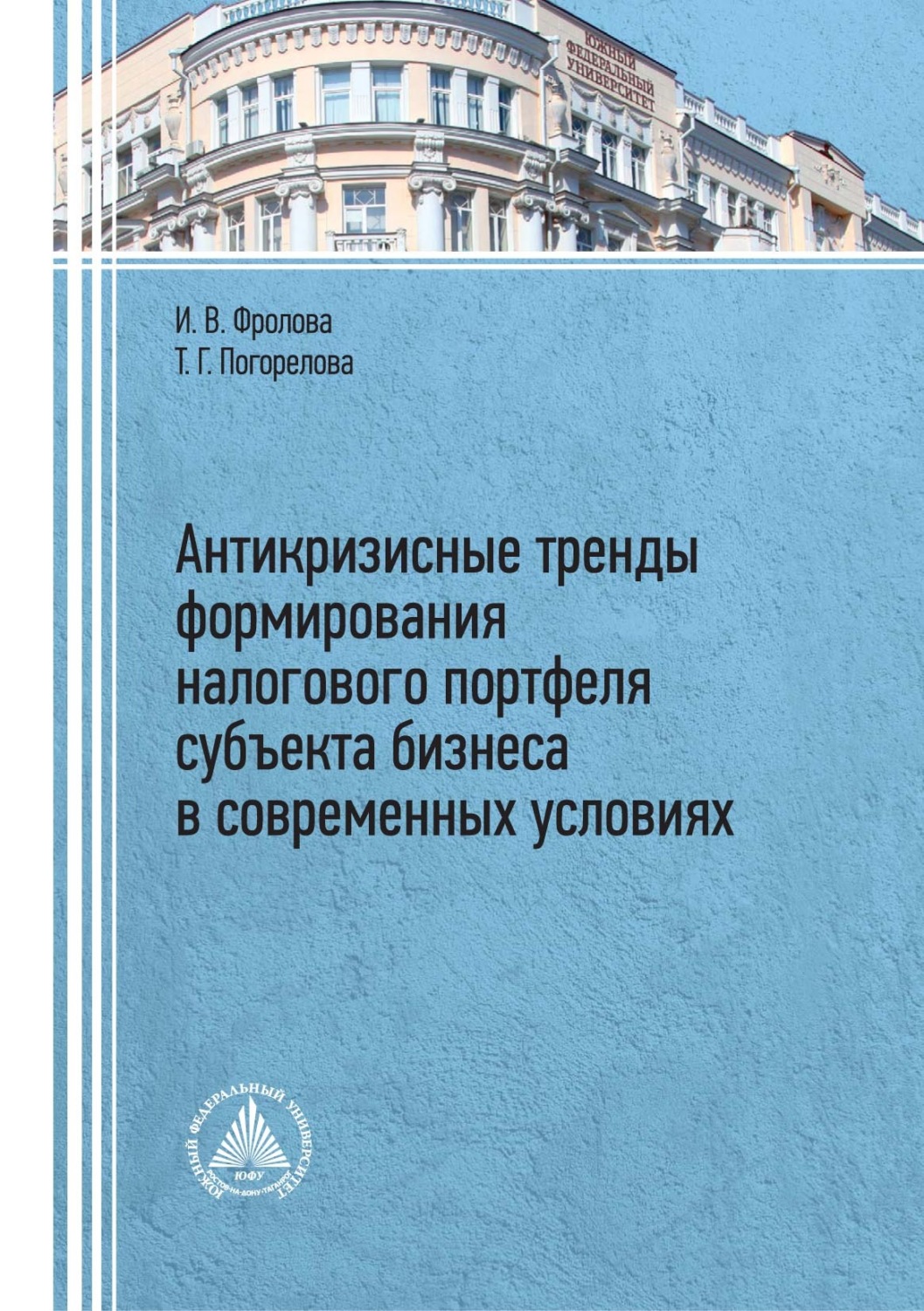 Обложка книги «Антикризисные тренды формирования налогового портфеля субъекта бизнеса в современных условиях»