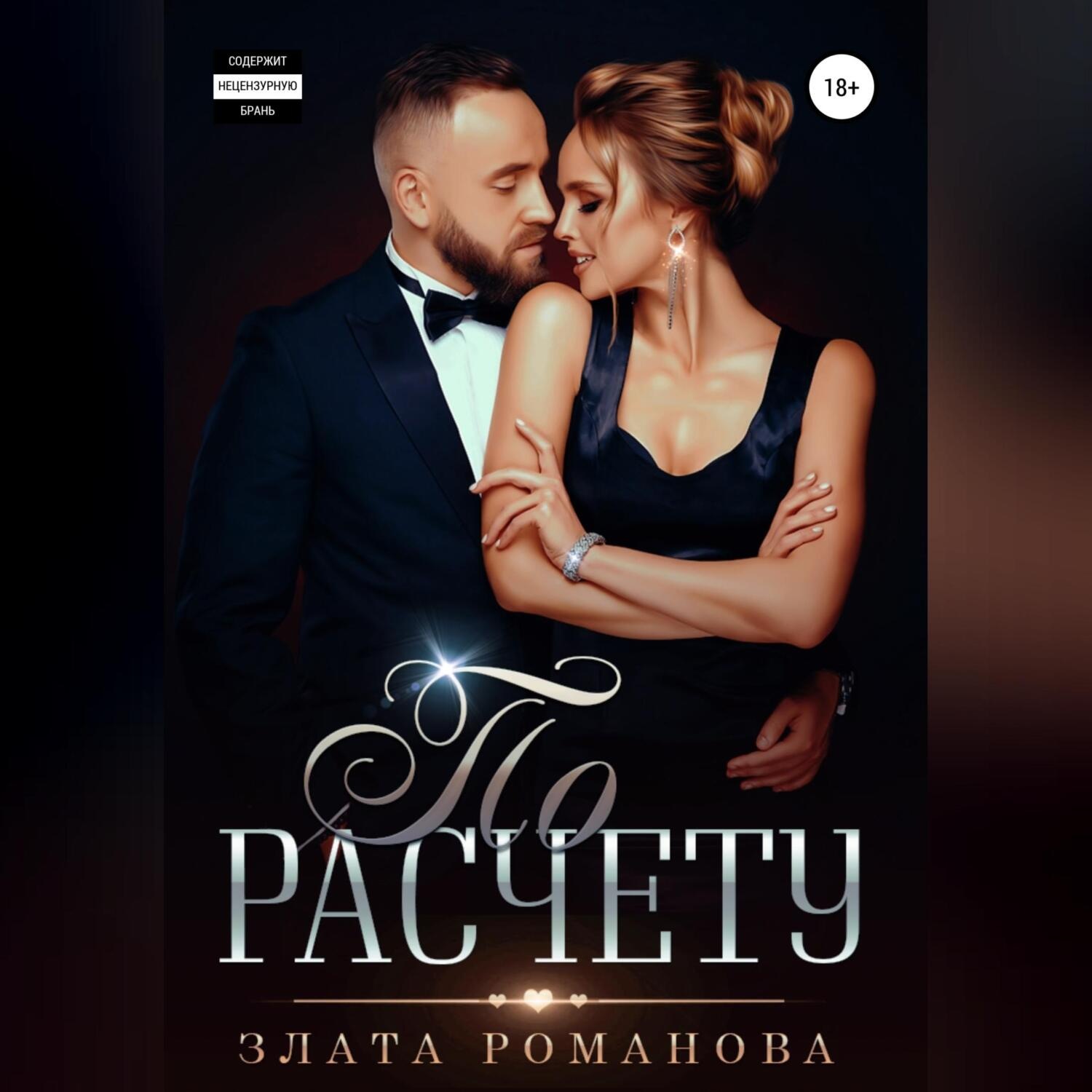Обложка книги «По расчету»