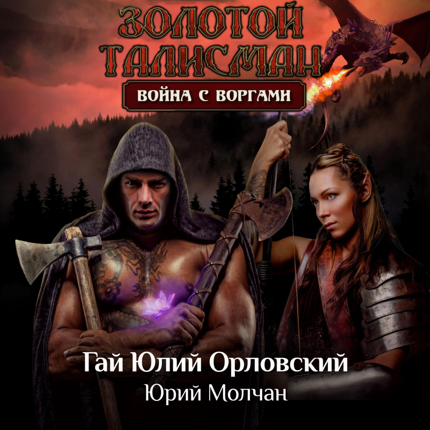 Обложка книги «Война с воргами»