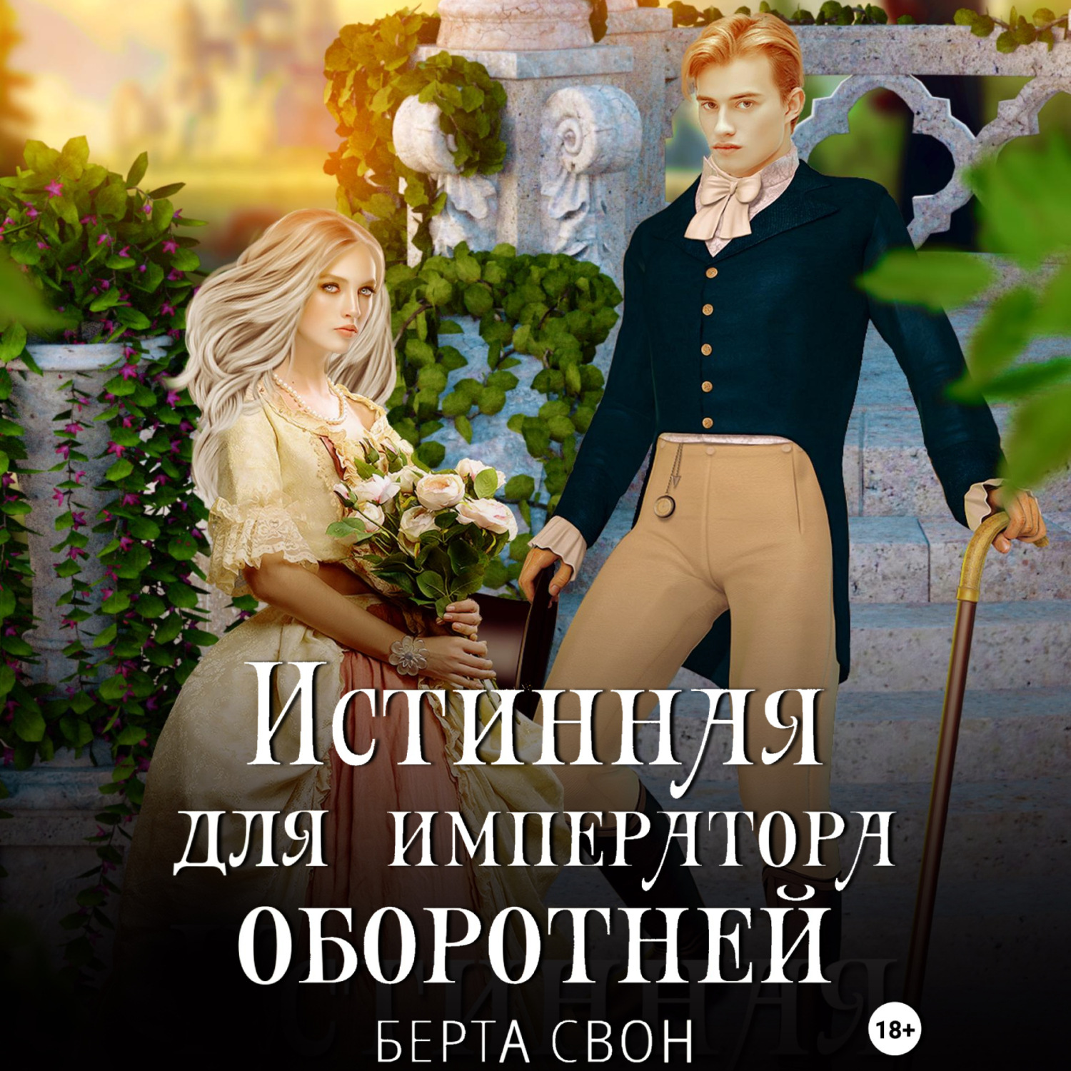 Обложка книги «Истинная для императора оборотней»