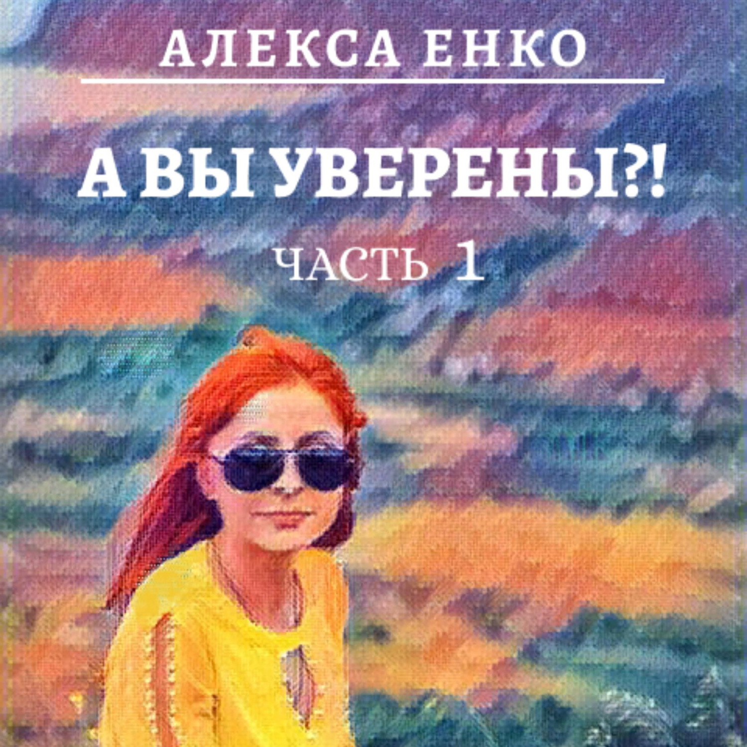 Обложка книги «А вы уверены?! Часть 1. Оно, такое далекое…»