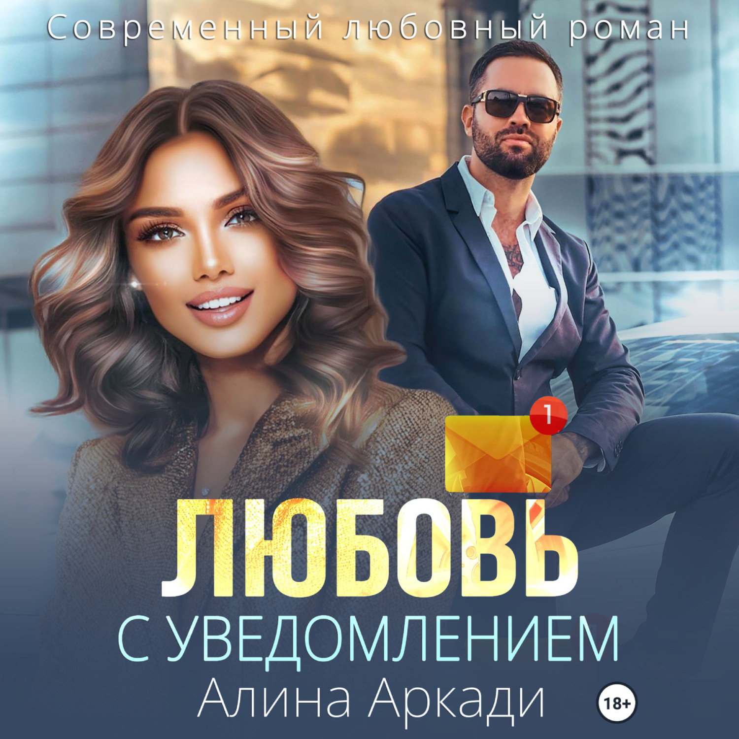 Обложка книги «Любовь с уведомлением»