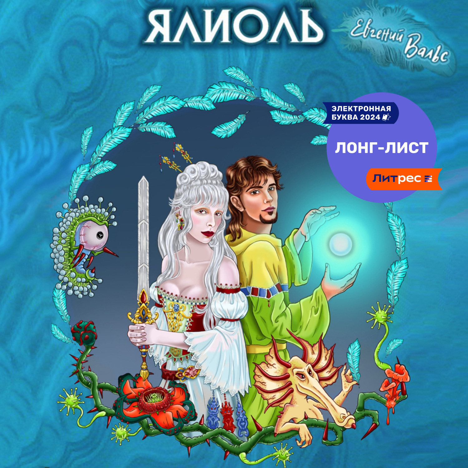 Обложка книги «Ялиоль и колыбели Богов»