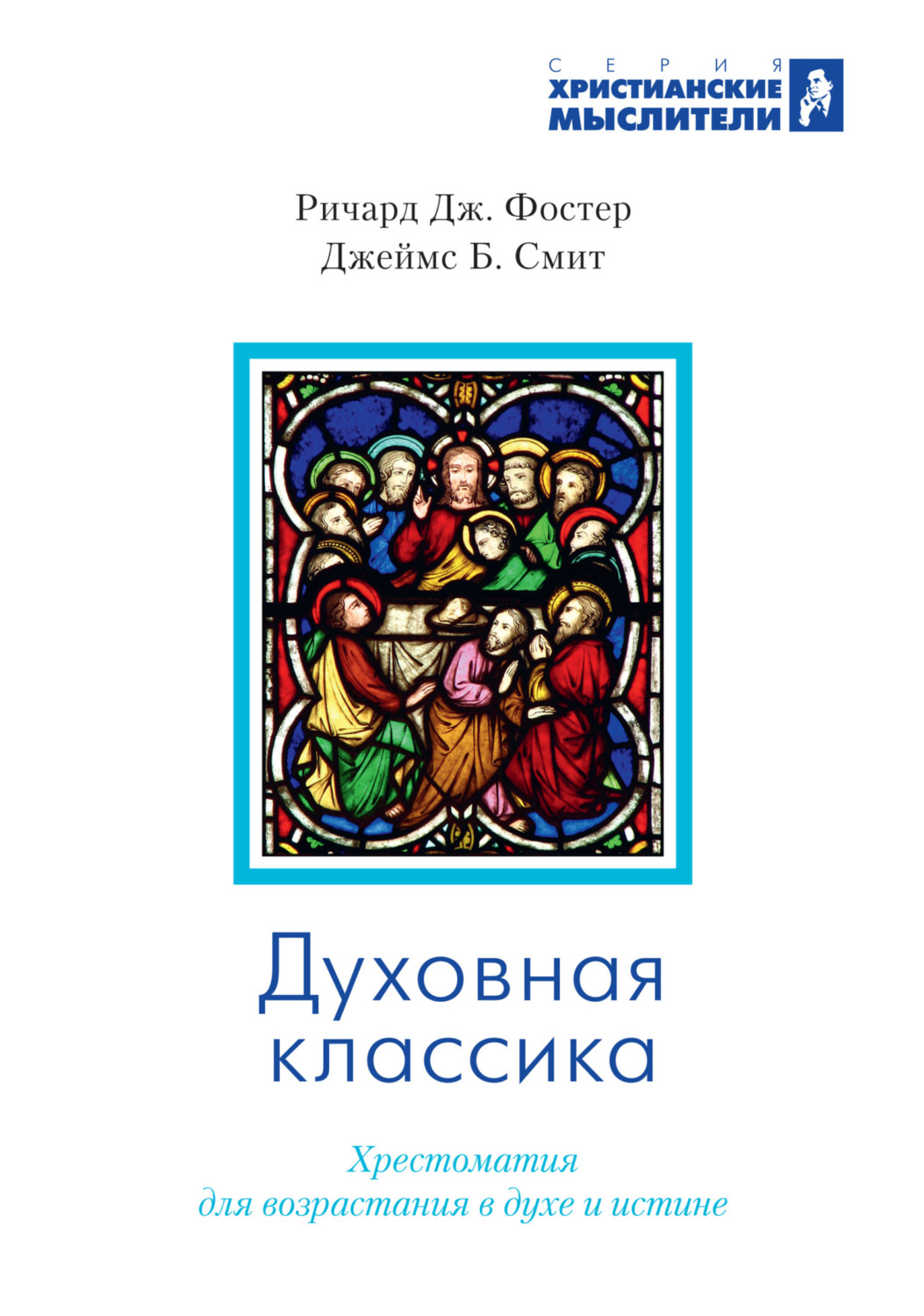 Обложка книги «Духовная классика. Избранные произведения для самостоятельного и группового чтения»
