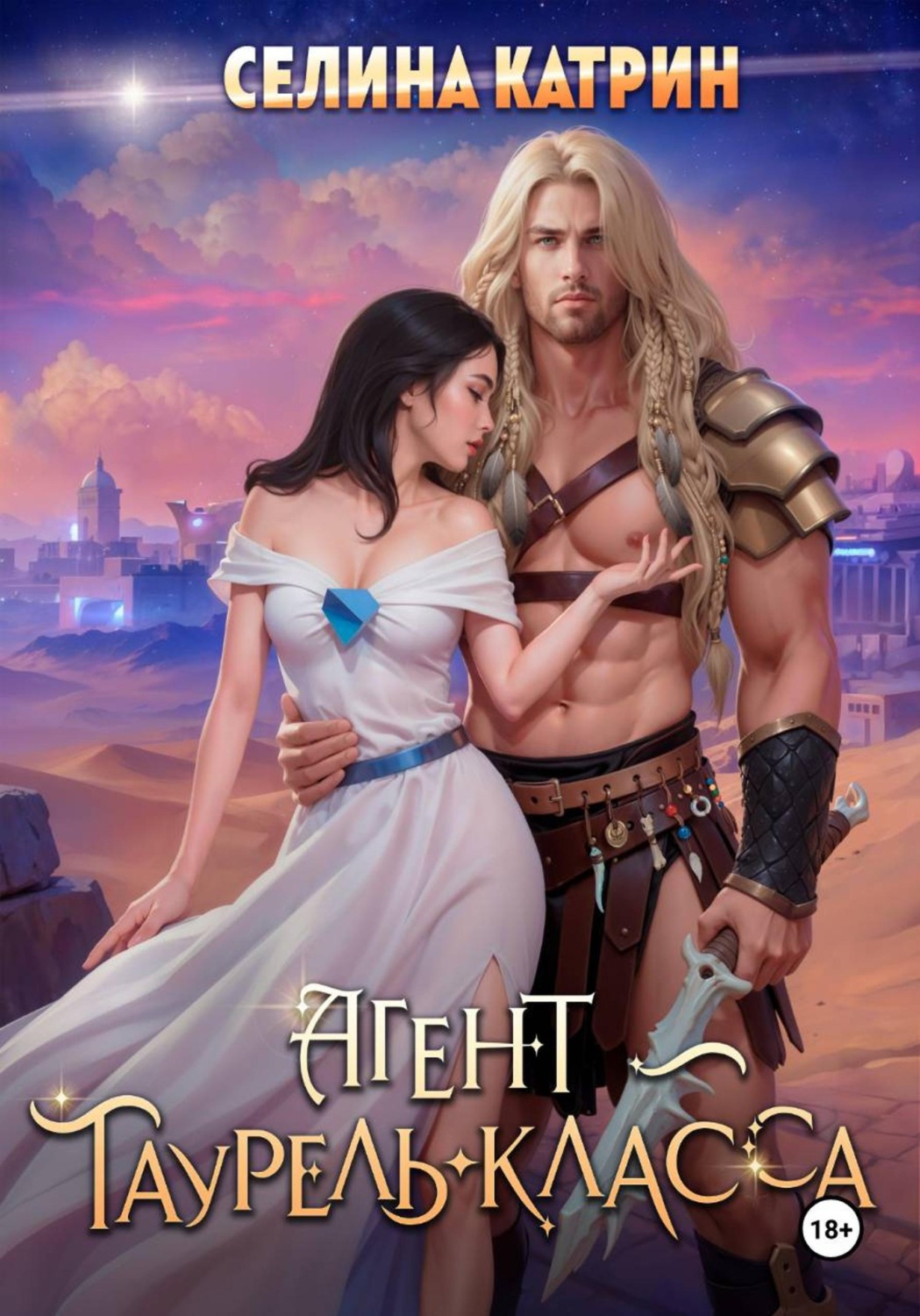 Обложка книги «Агент таурель-класса»