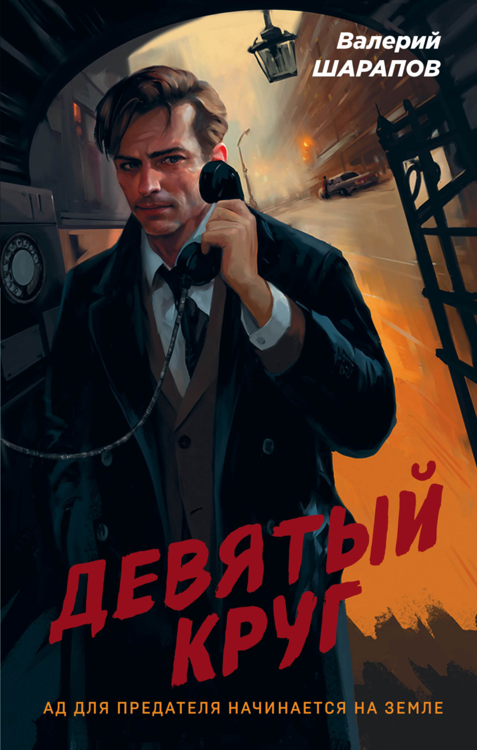 Обложка книги «Девятый круг»