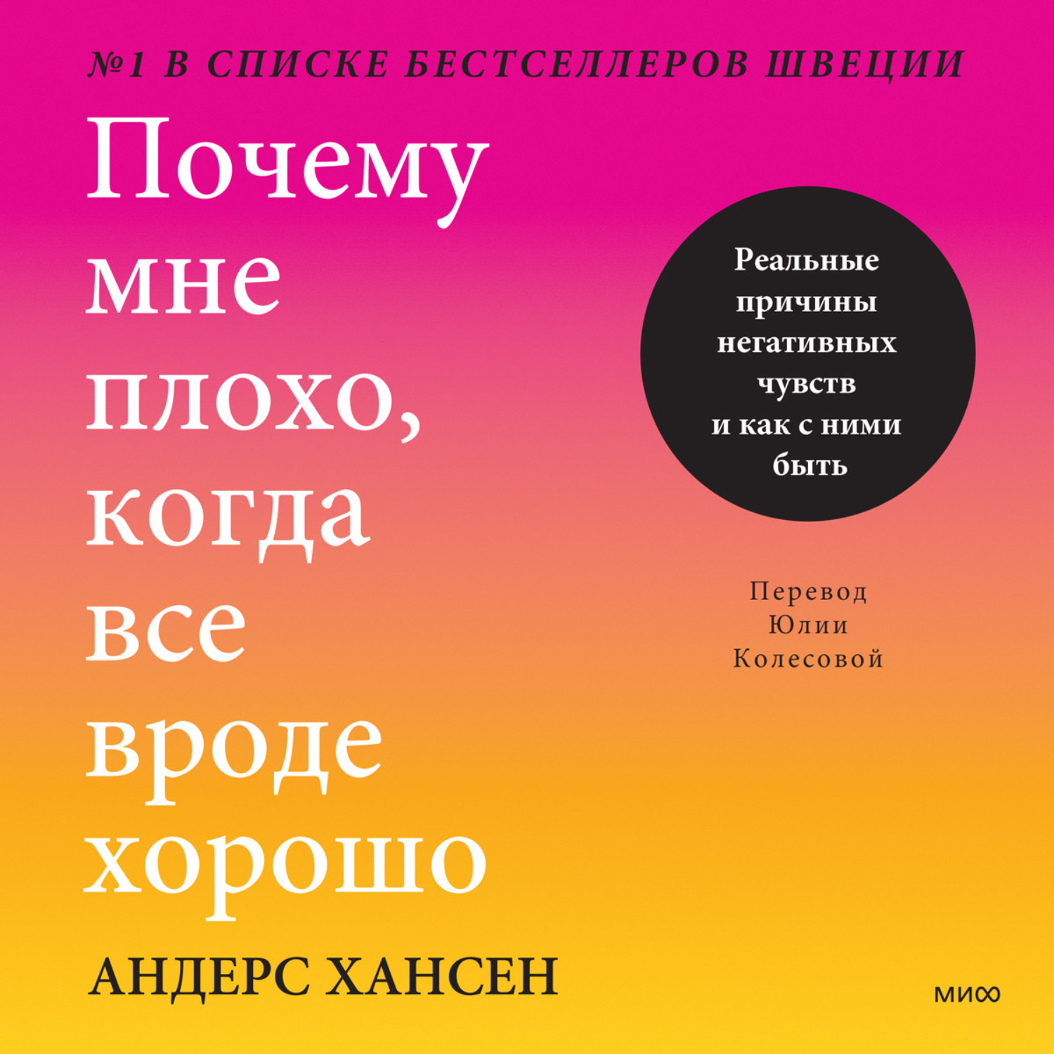 Обложка книги «Почему мне плохо, когда все вроде хорошо. Реальные причины негативных чувств и как с ними быть»