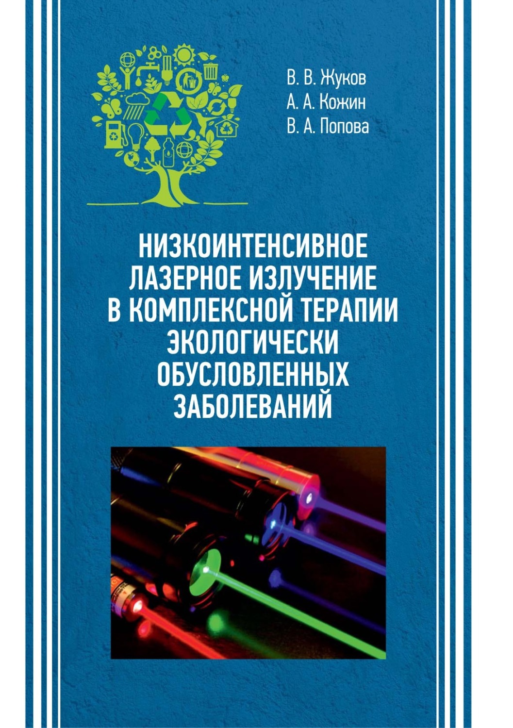 Обложка книги «Низкоинтенсивное лазерное излучение в комплексной терапии экологически обусловленных заболеваний»