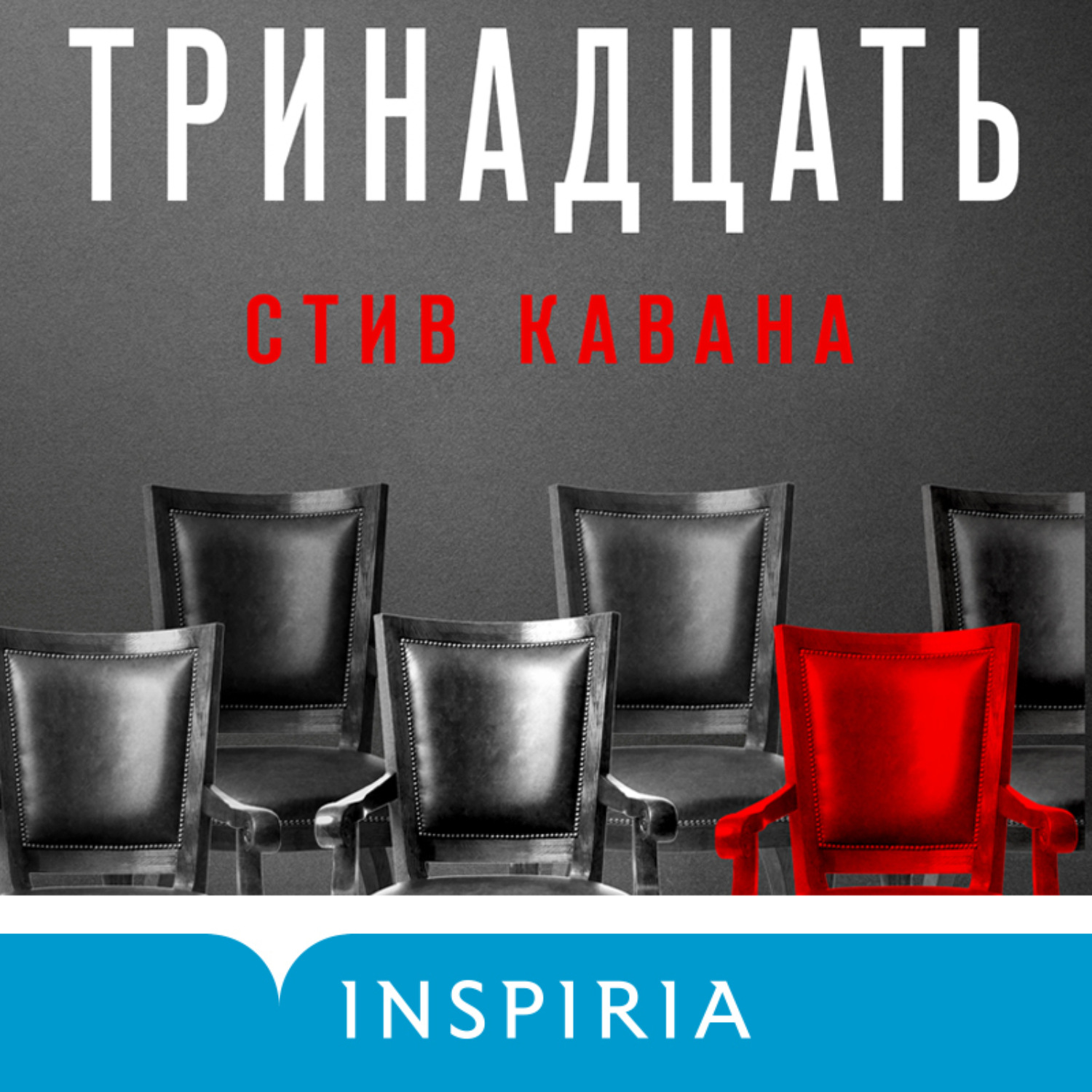 Обложка книги «Тринадцать»