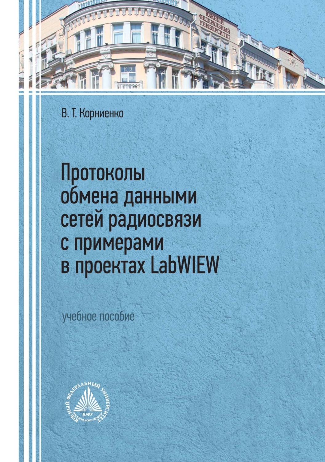 Обложка книги «Протоколы обмена данными сетей радиосвязи с примерами в проектах LabWIEW»