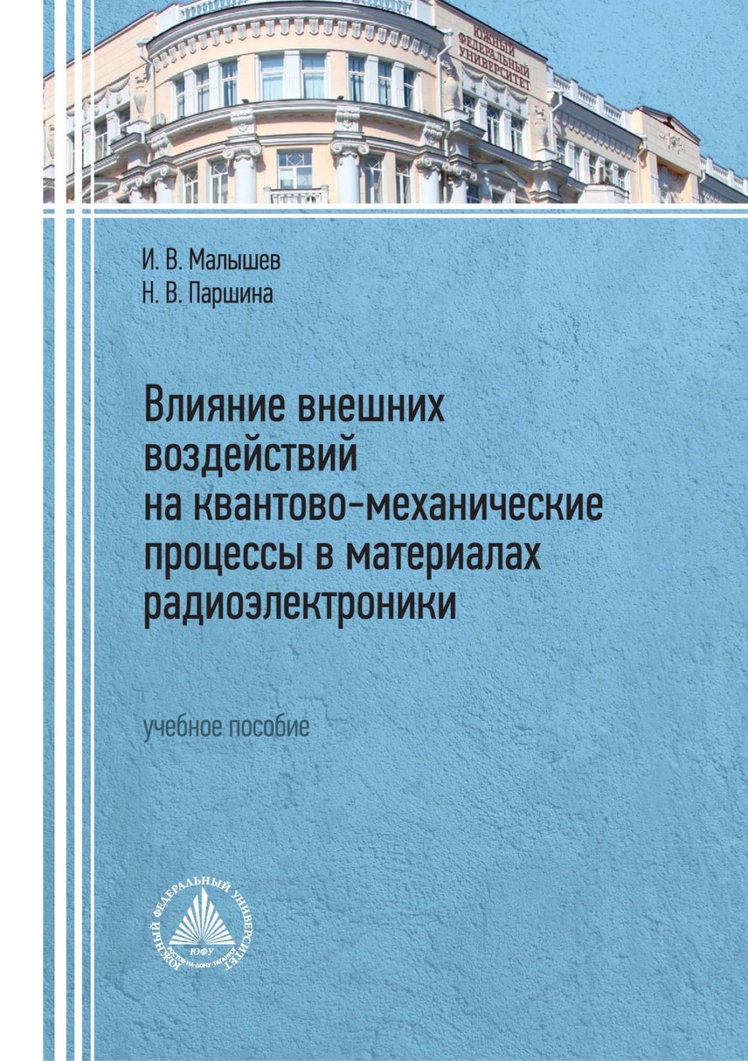 Обложка книги «Влияние внешних воздействий на квантово-механические процессы в материалах радиоэлектроники»