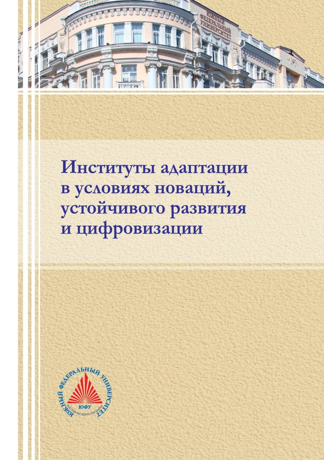 Обложка книги «Институты адаптации в условиях новации, устойчивого развития и цифровизации»