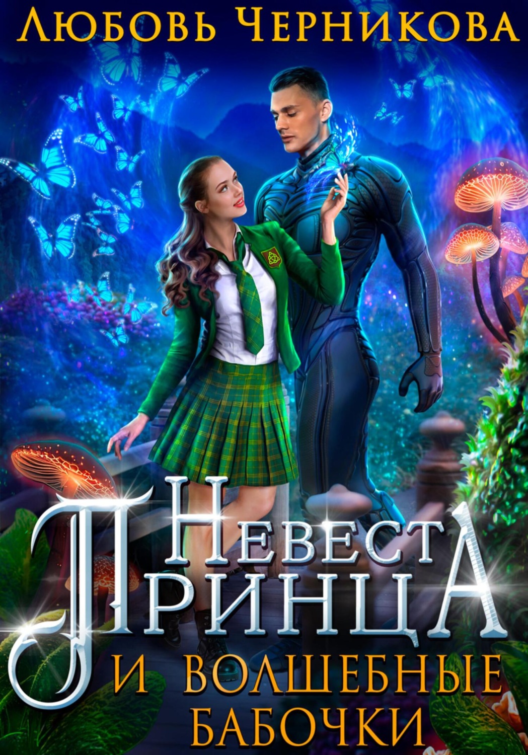Обложка книги «Невеста Принца и Волшебные бабочки»