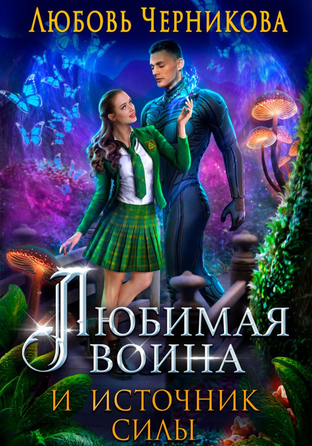 Обложка книги «Любимая воина и источник силы»