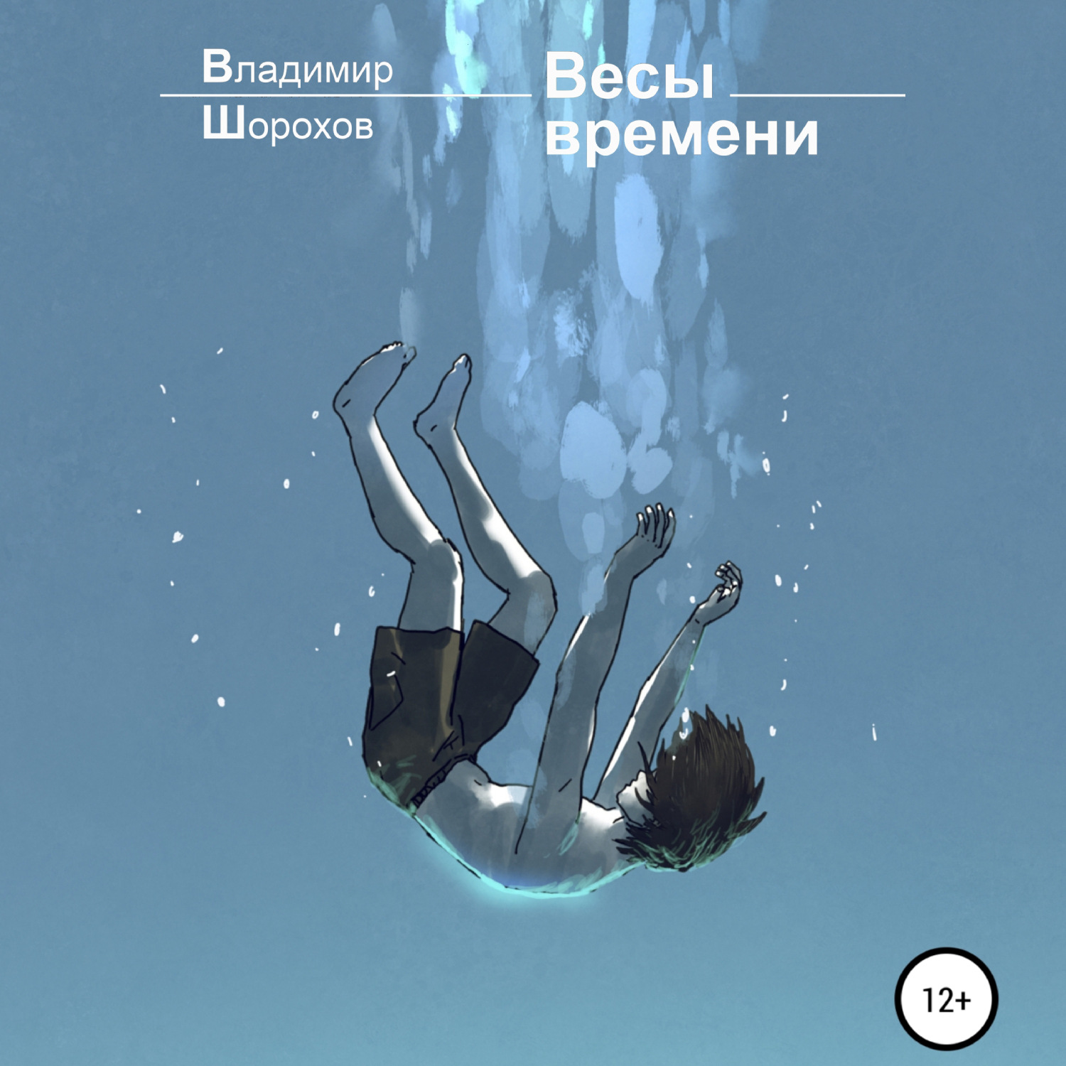 Обложка книги «Весы времени»