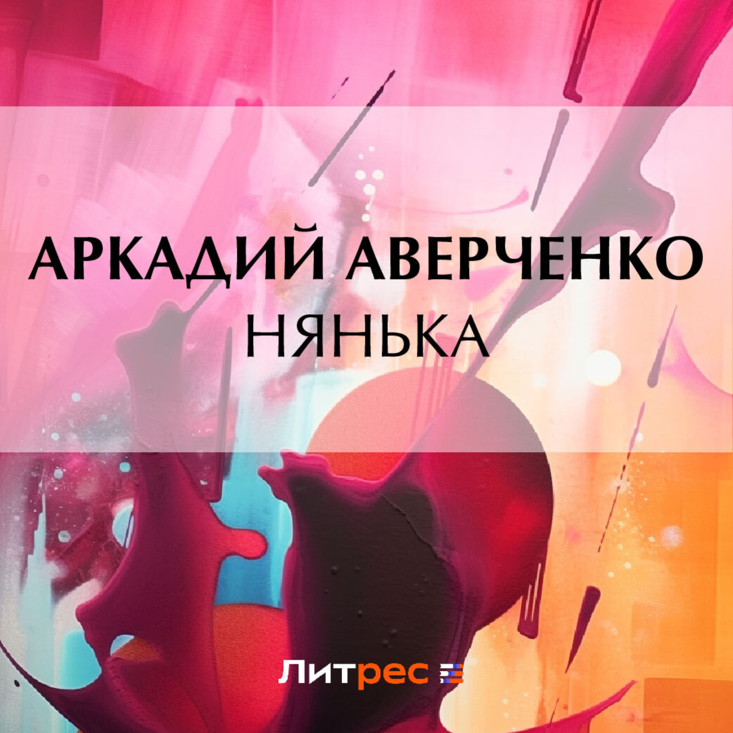 Обложка книги «Нянька»
