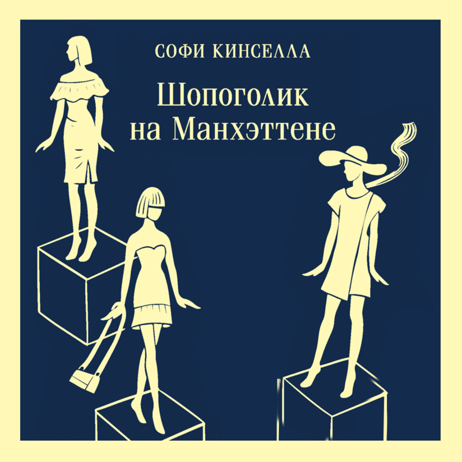 Обложка книги «Шопоголик на Манхэттене»
