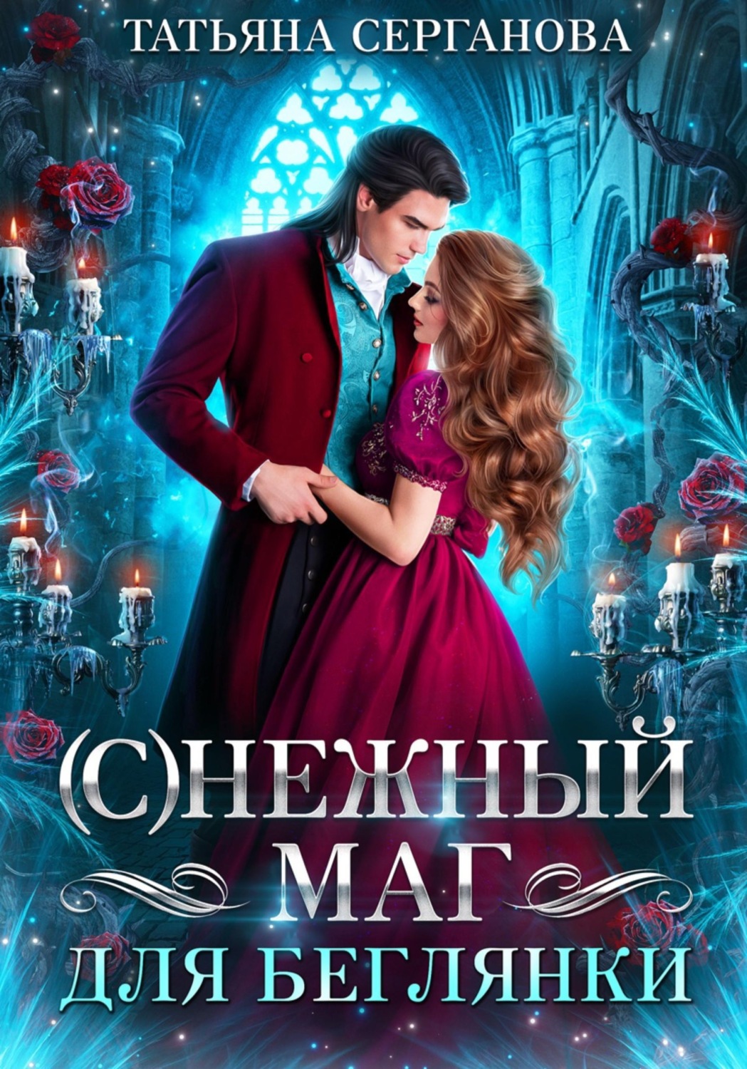 Обложка книги «(С)Нежный маг для беглянки»