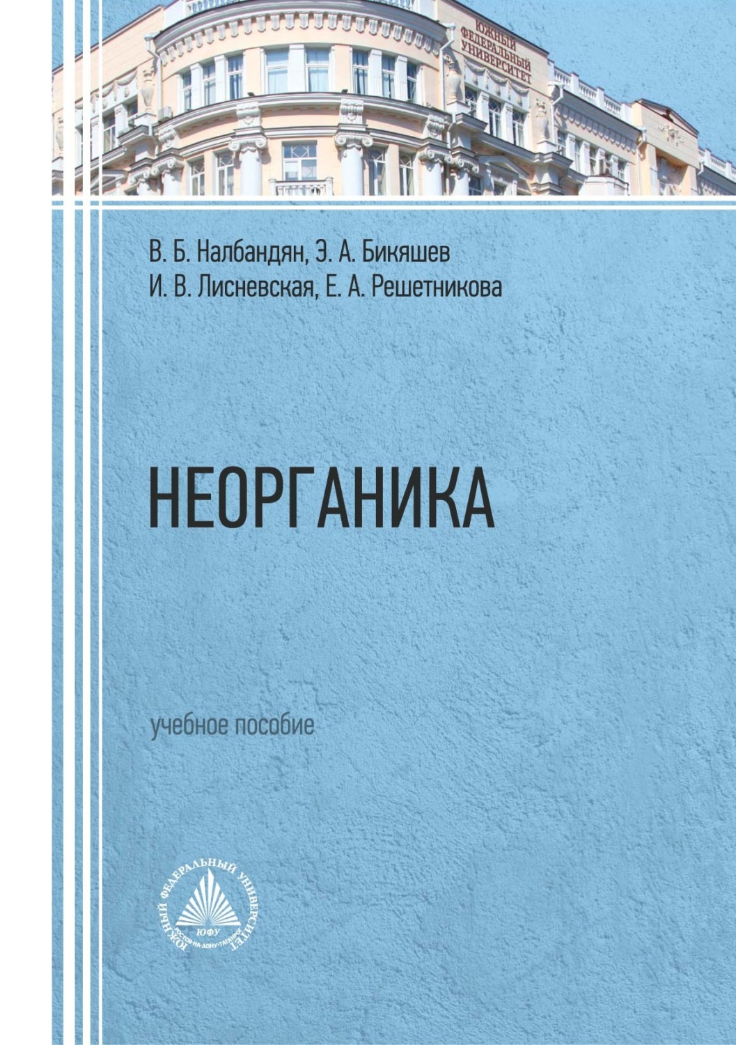 Обложка книги «Неорганика»