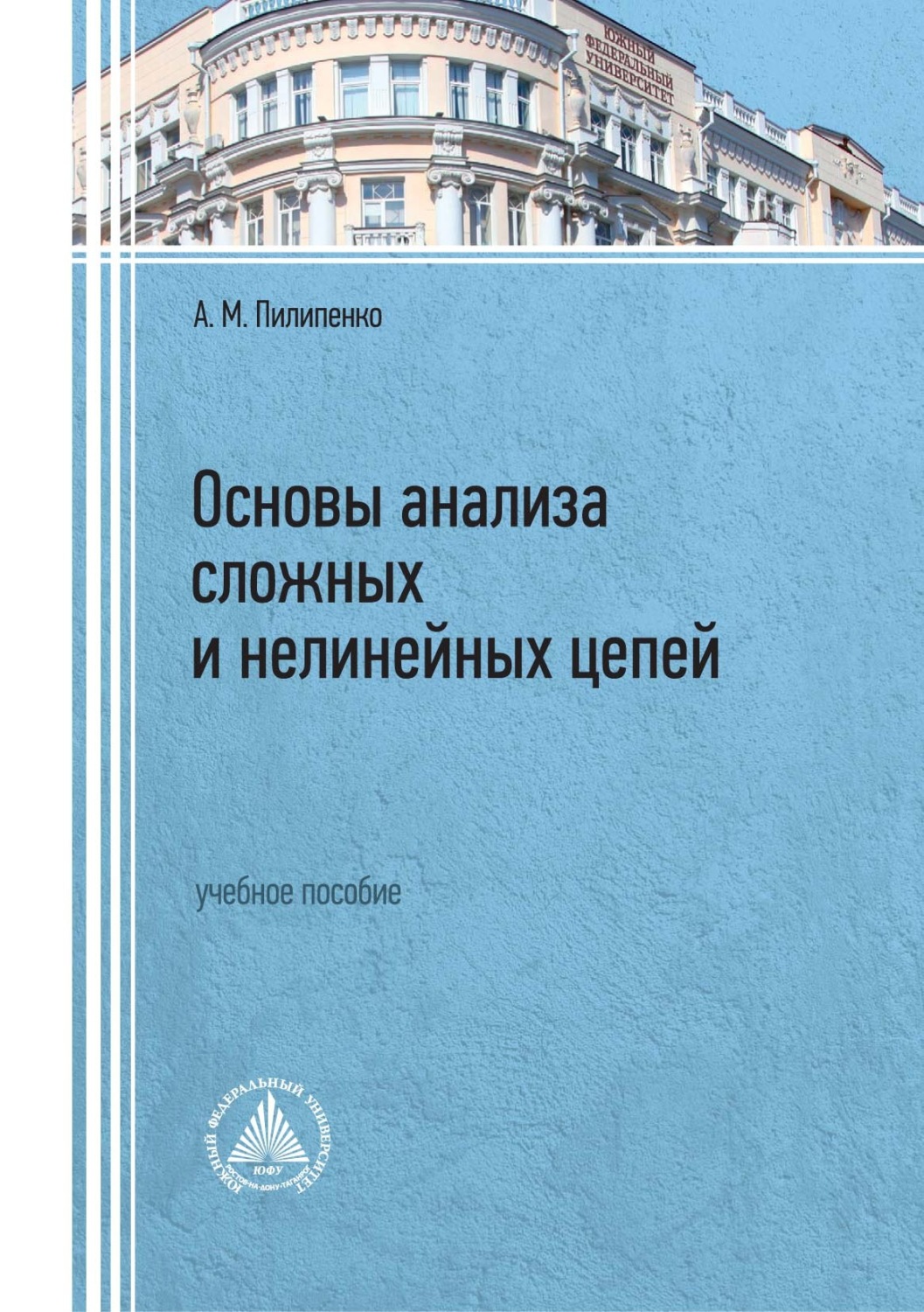 Обложка книги «Основы анализа сложных и нелинейных цепей»