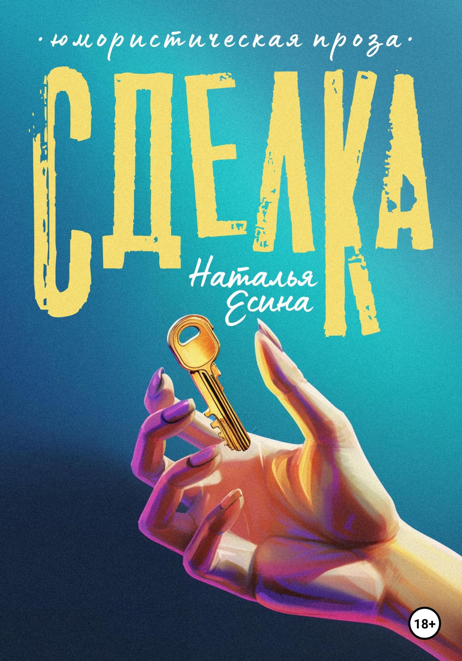Обложка книги «Сделка»