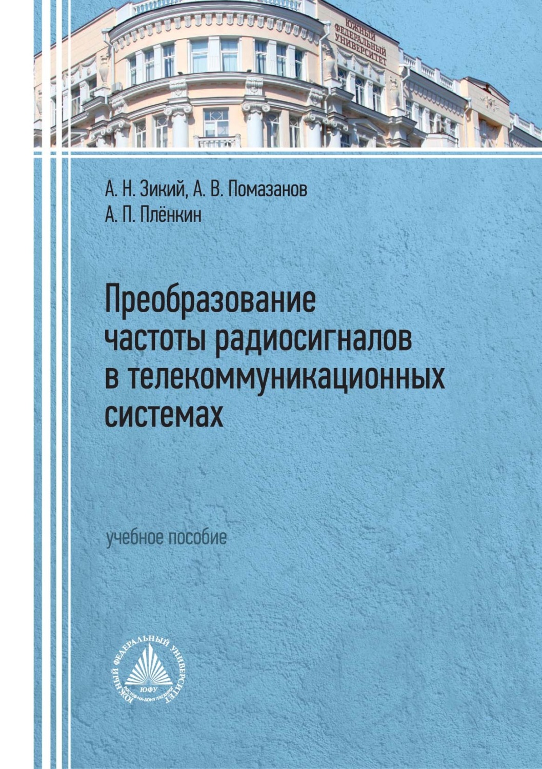Обложка книги «Преобразование частоты радиосигналов в телекоммуникационных системах»
