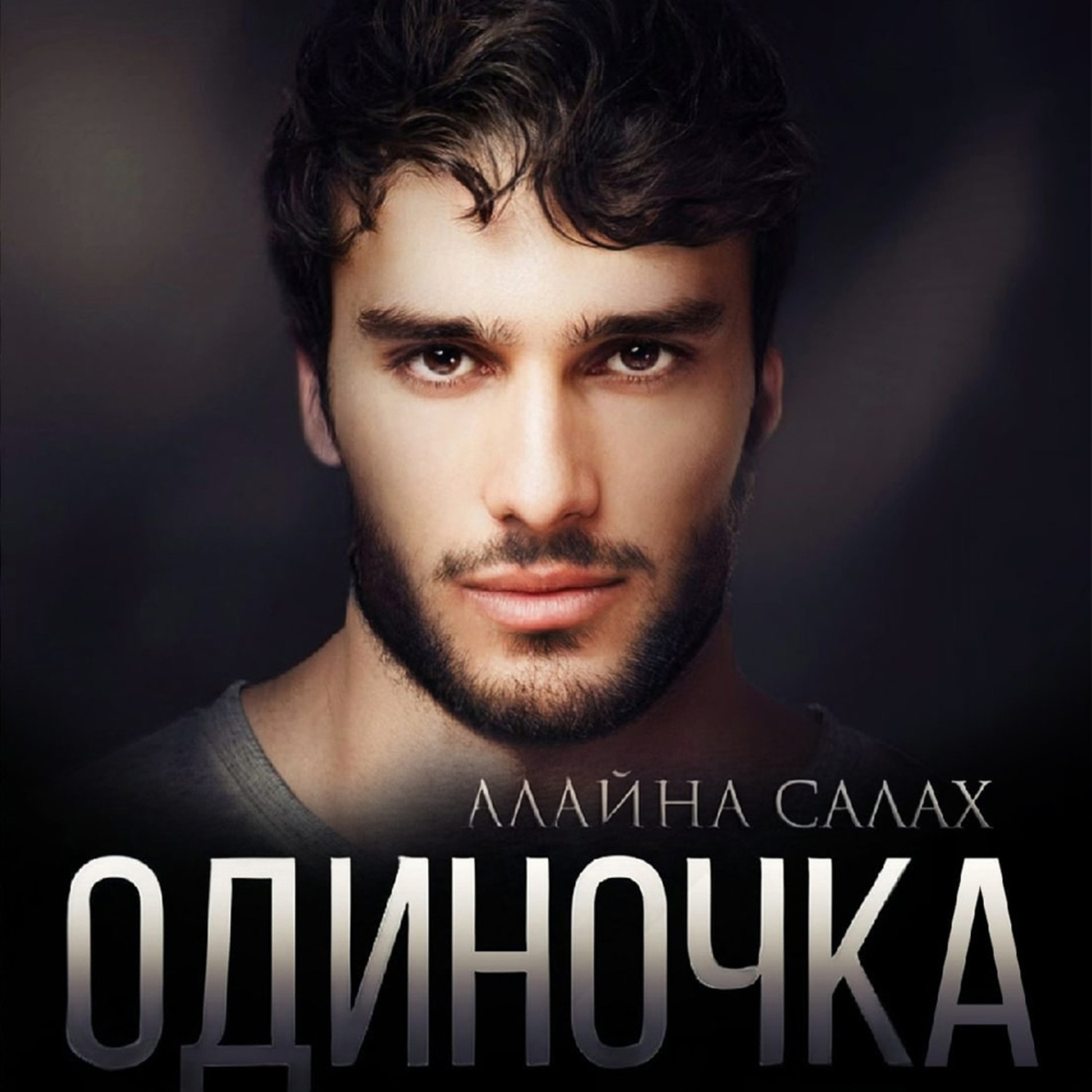 Обложка книги «Одиночка»
