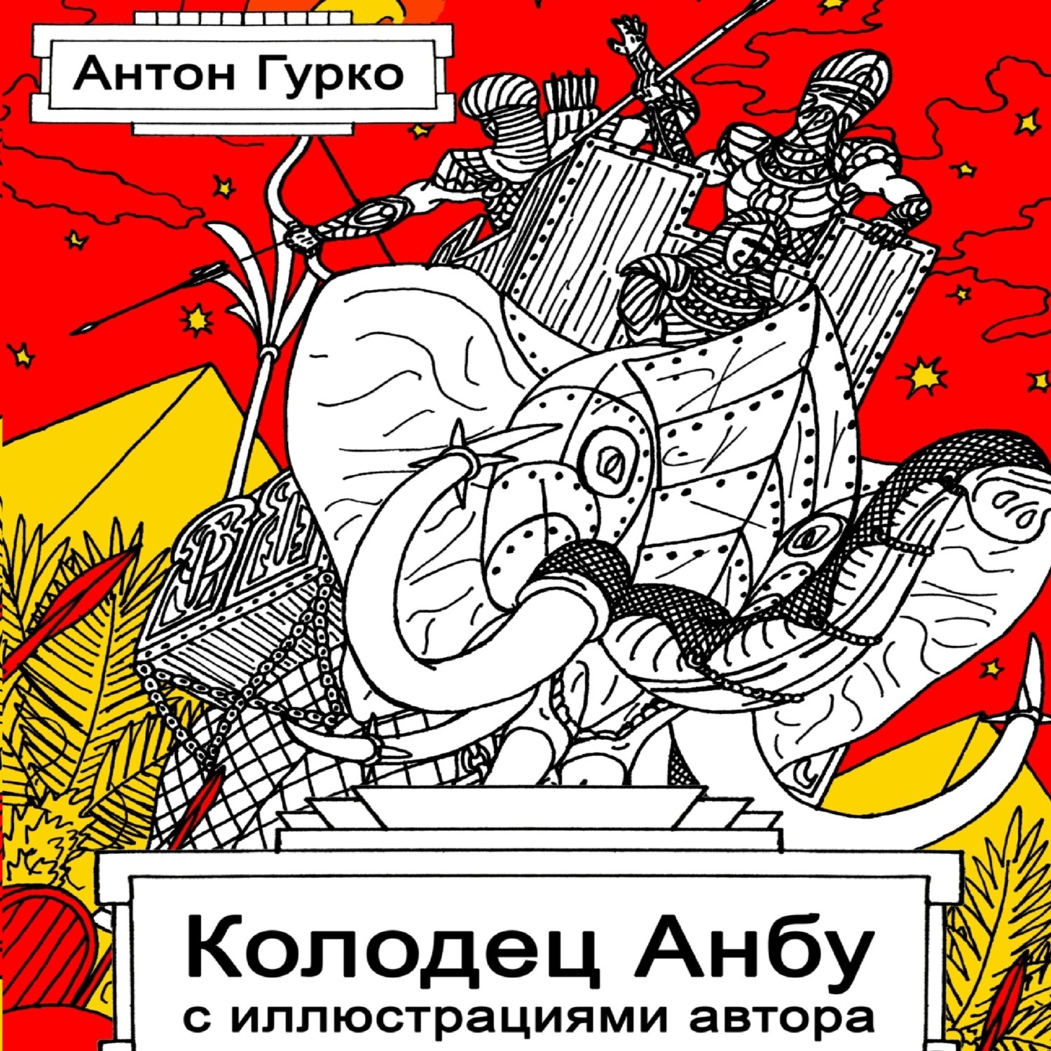 Обложка книги «Колодец Анбу»