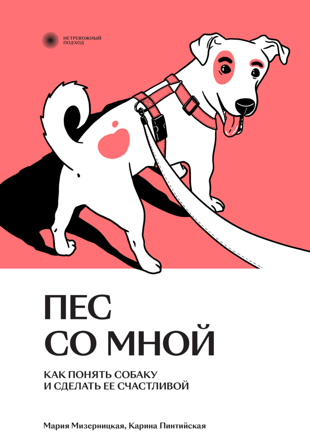 Обложка книги «Пес со мной. Как понять собаку и сделать ее счастливой»
