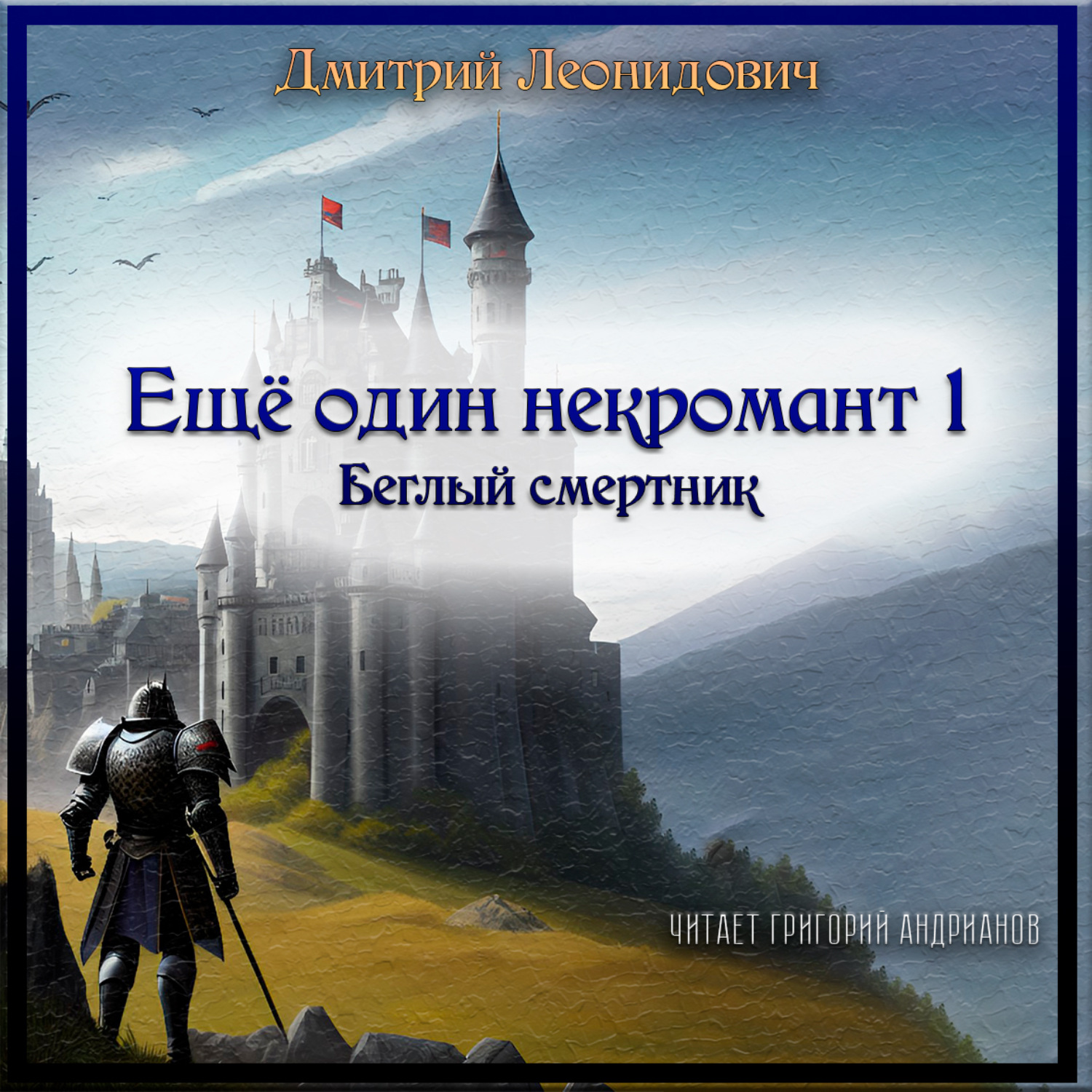 Обложка книги «Еще один некромант 1. Беглый смертник»