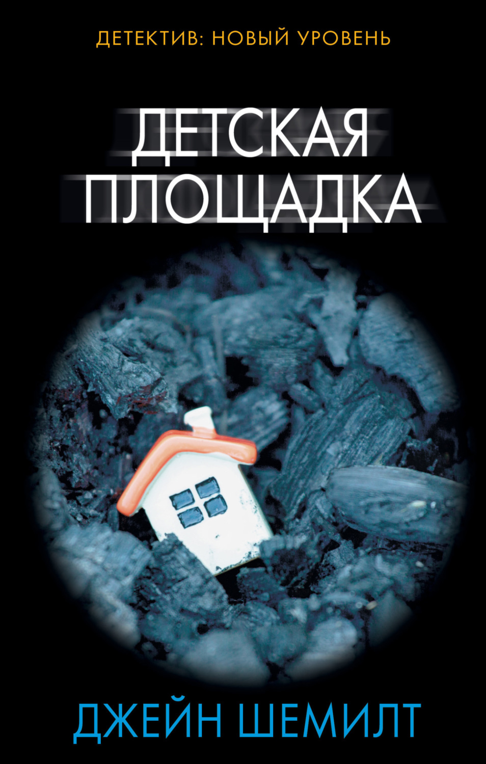 Обложка книги «Детская площадка»