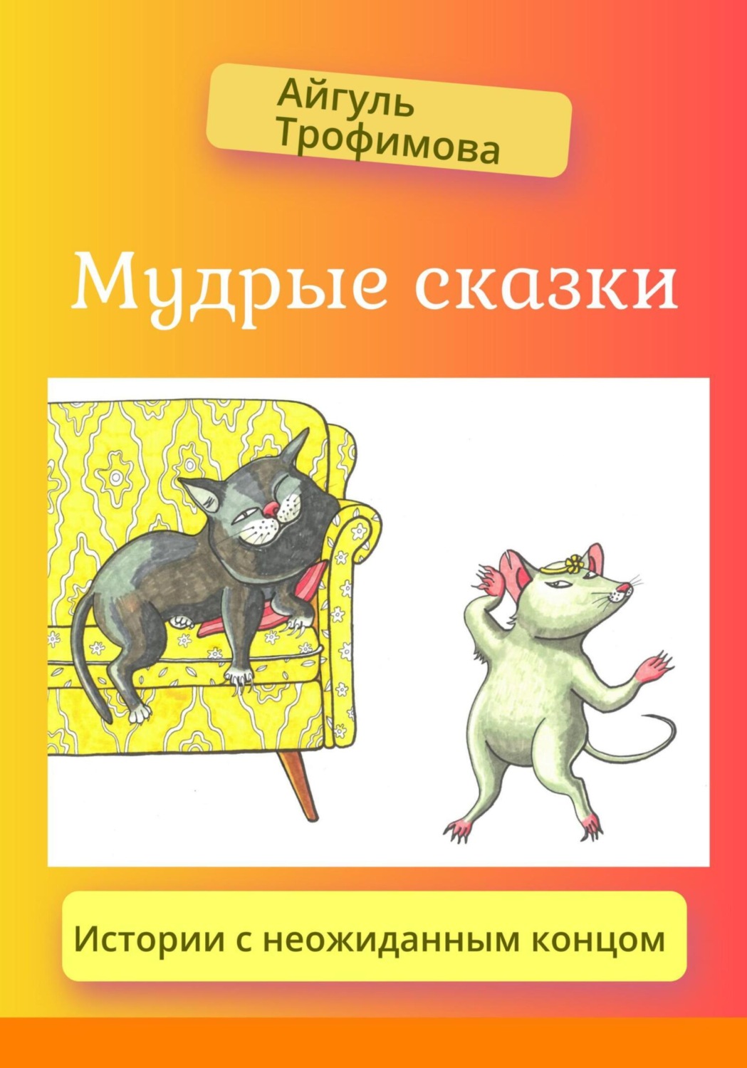 Обложка книги «Мудрые сказки»