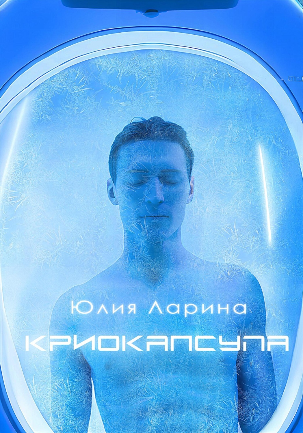 Обложка книги «Криокапсула»