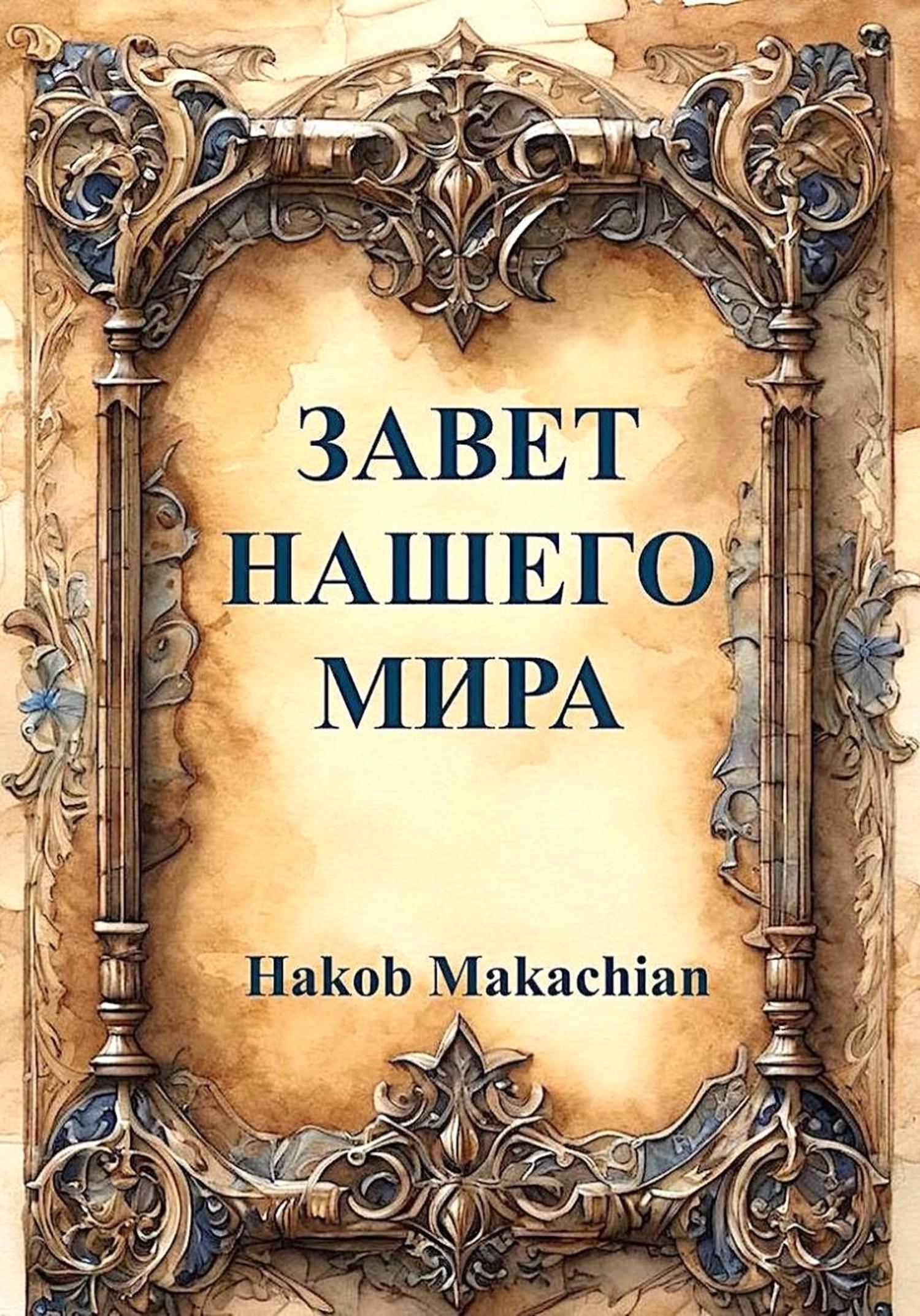 Обложка книги «Завет нашего мира»