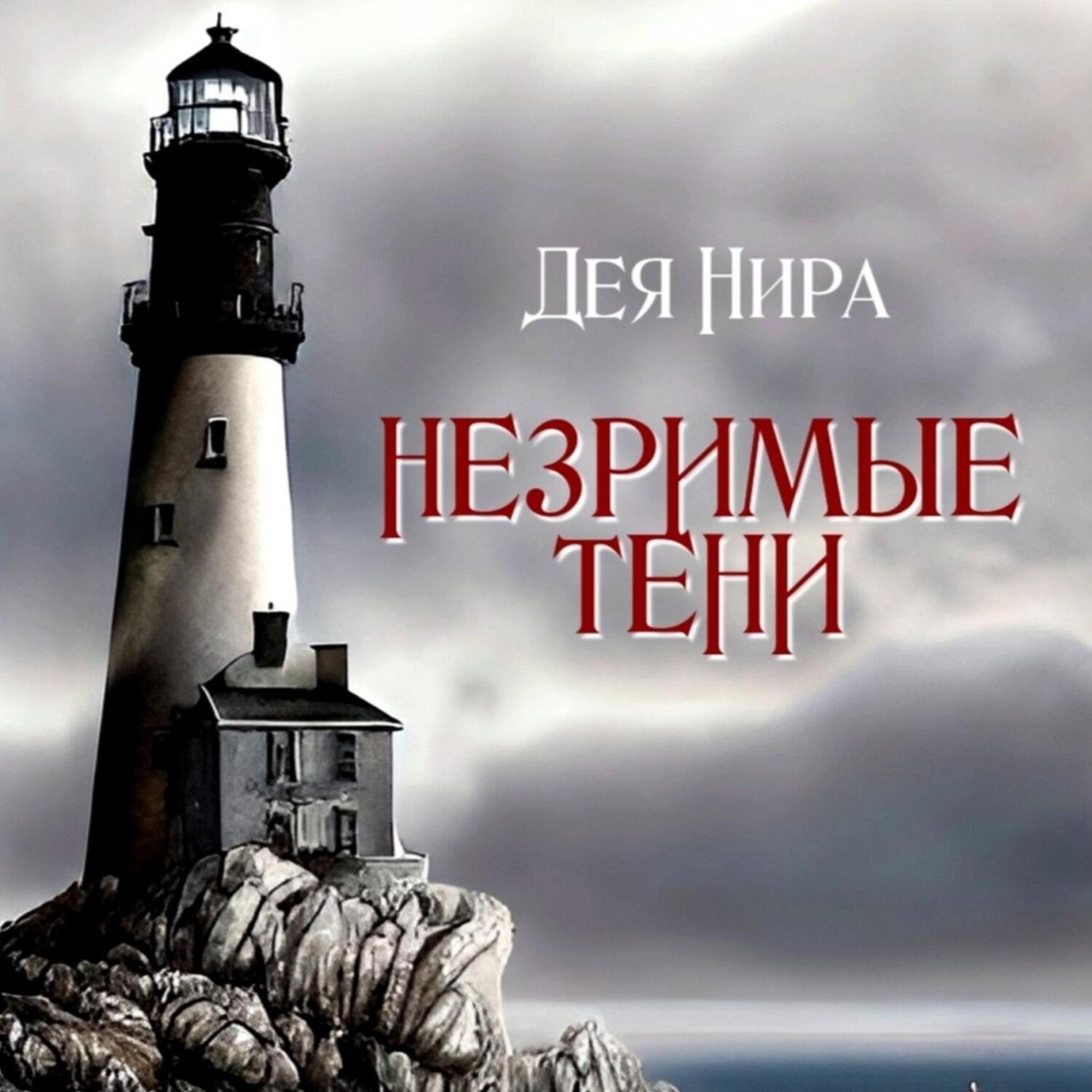 Обложка книги «Незримые тени»