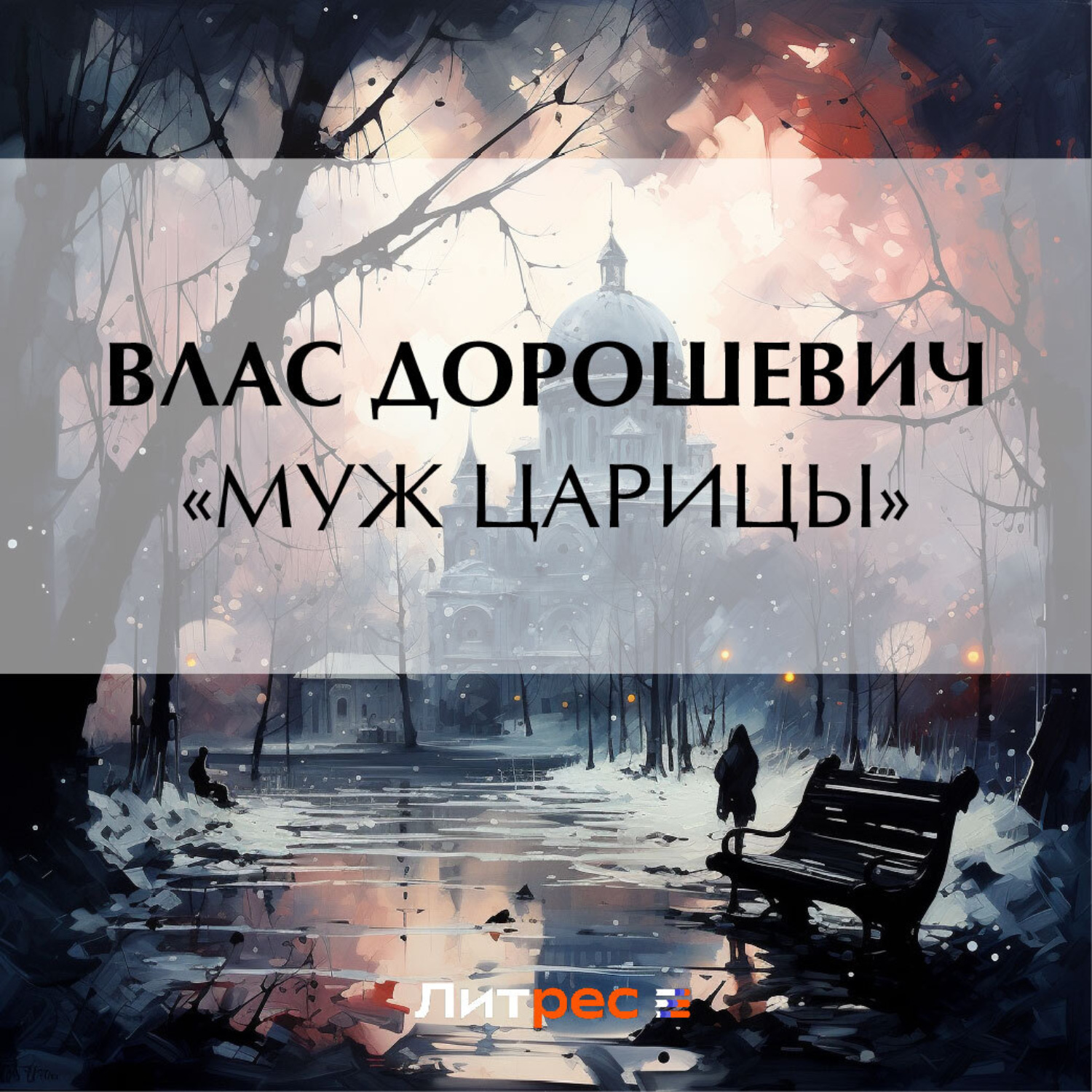 Обложка книги ««Муж царицы»»