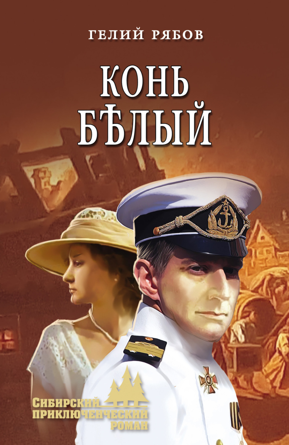 Обложка книги «Конь бѣлый»