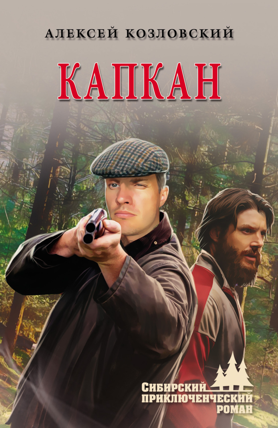Обложка книги «Капкан»
