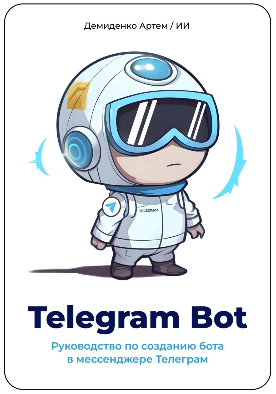 Обложка книги «Telegram Bot. Руководство по созданию бота в мессенджере Телеграм.»