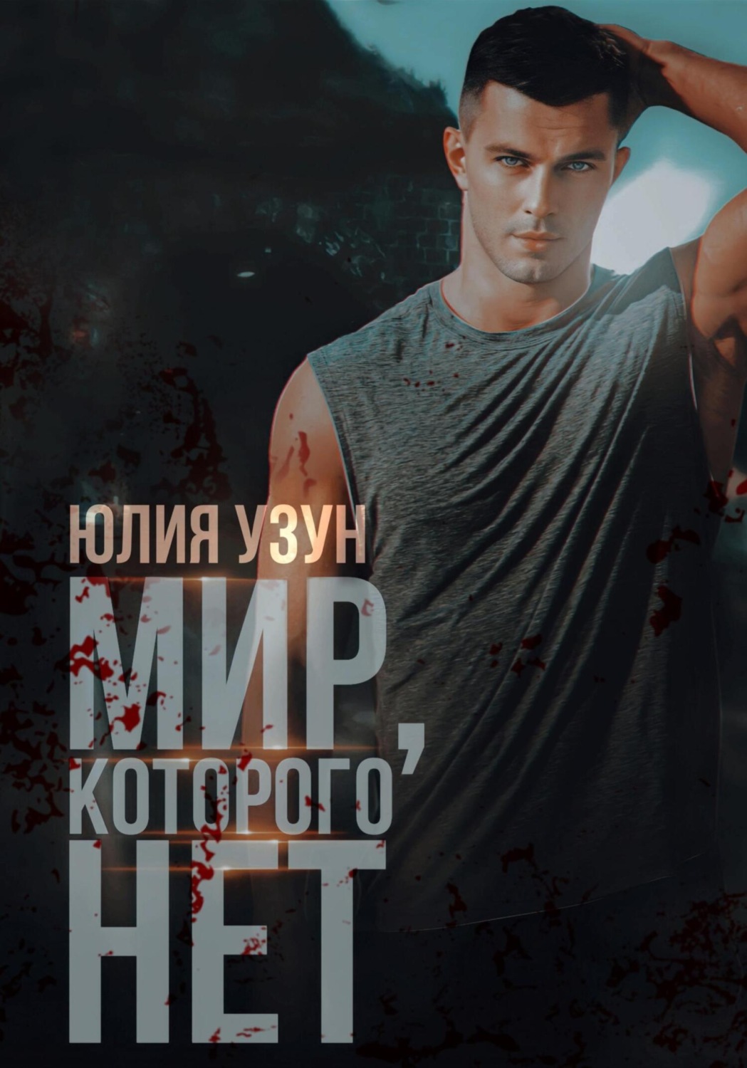 Обложка книги «Мир, которого нет»