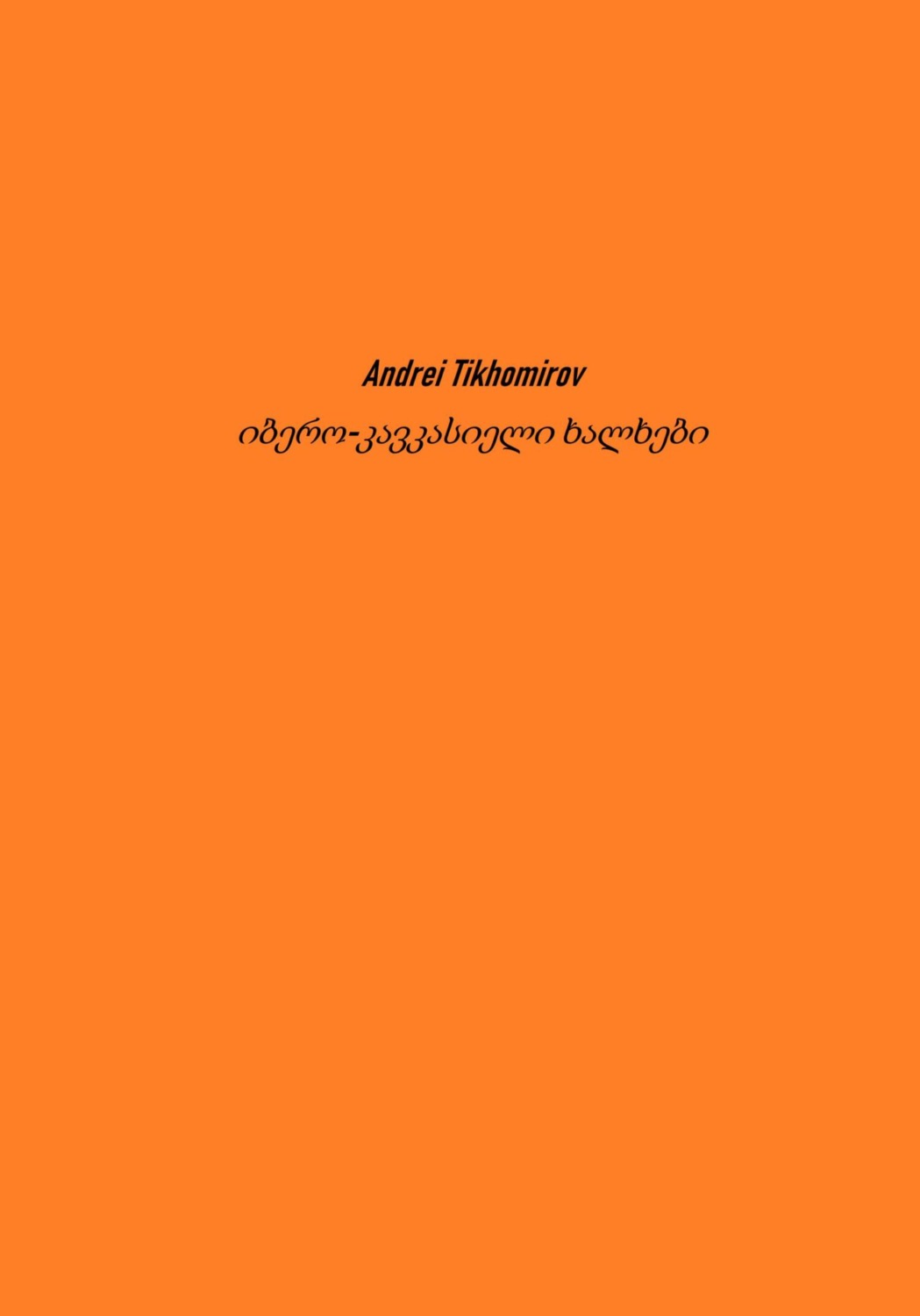 Обложка книги «იბერო-კავკასიელი ხალხები»