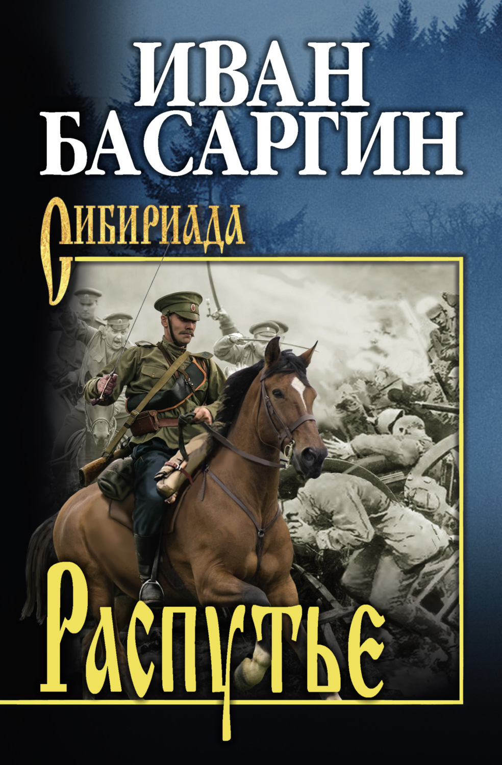 Обложка книги «Распутье»