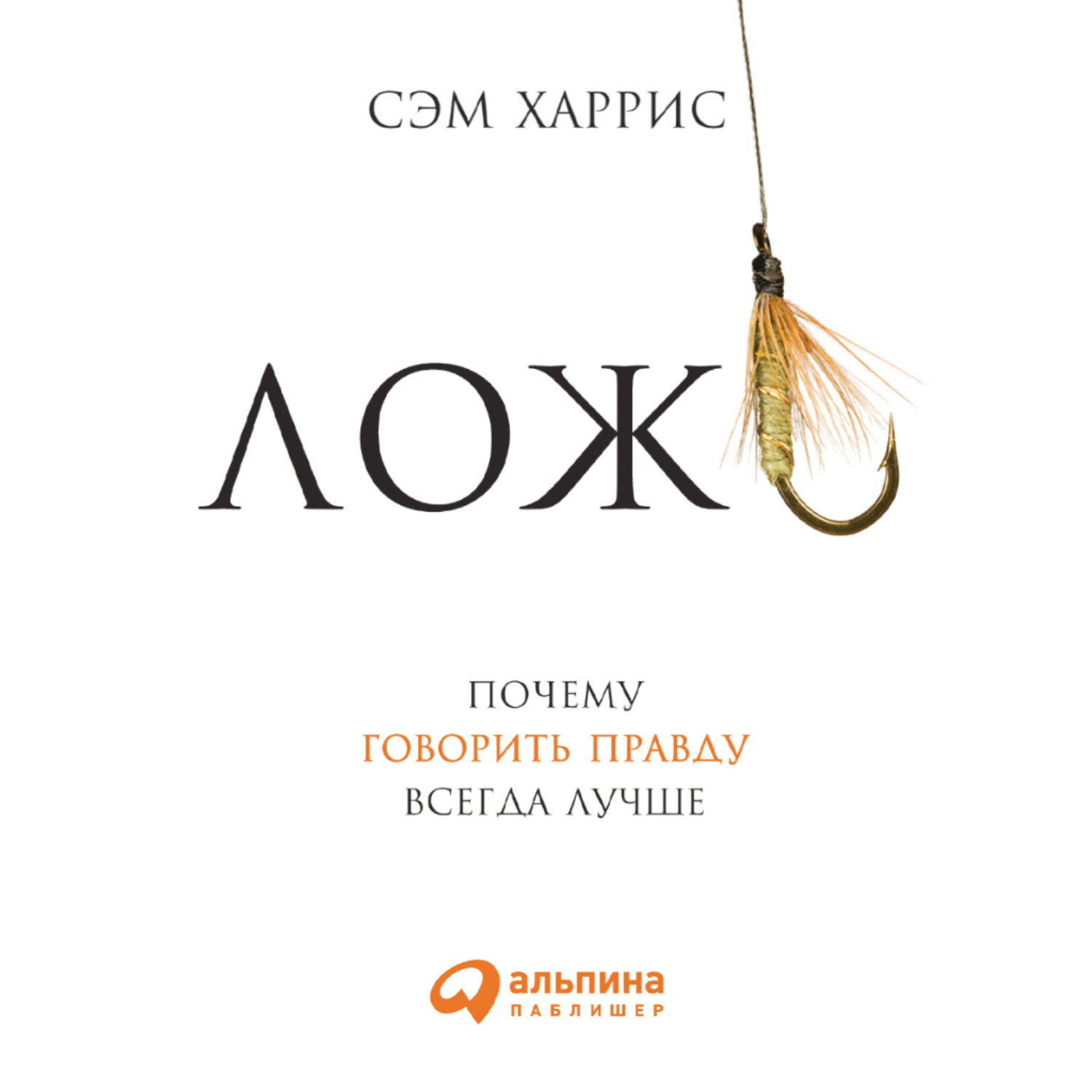 Обложка книги «Ложь: Почему говорить правду всегда лучше»
