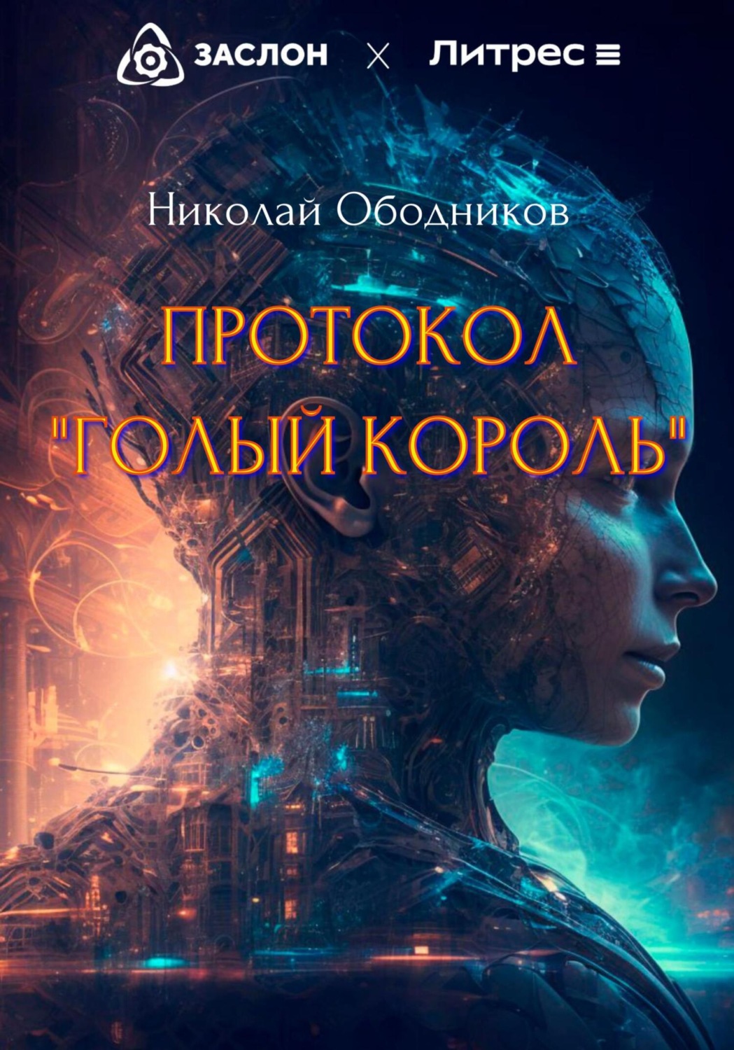 Обложка книги «Протокол «Голый король»»