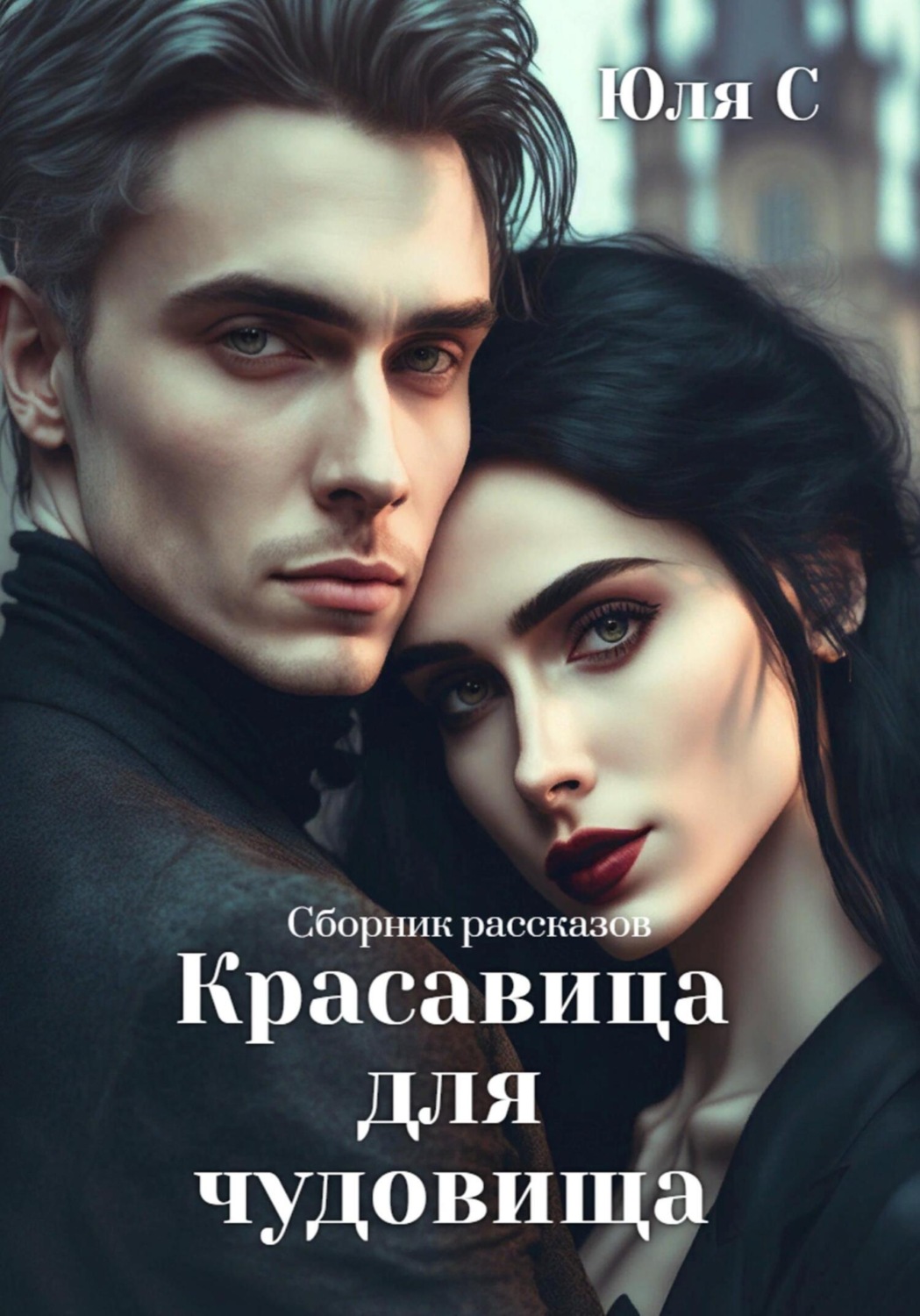 Обложка книги «Красавица для чудовища. Сборник рассказов»