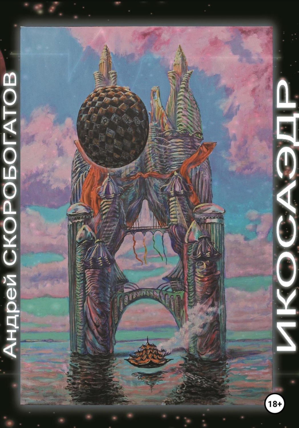 Обложка книги «Икосаэдр»