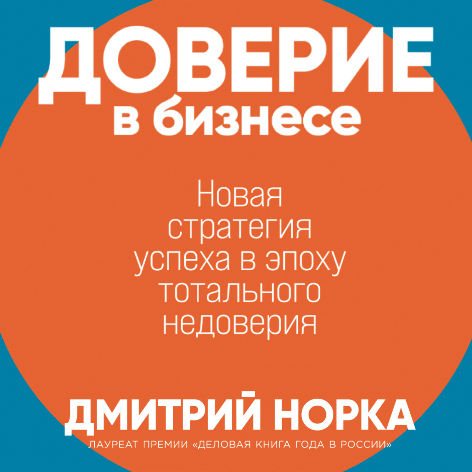 Обложка книги «Доверие в бизнесе: Новая стратегия успеха в эпоху тотального недоверия»