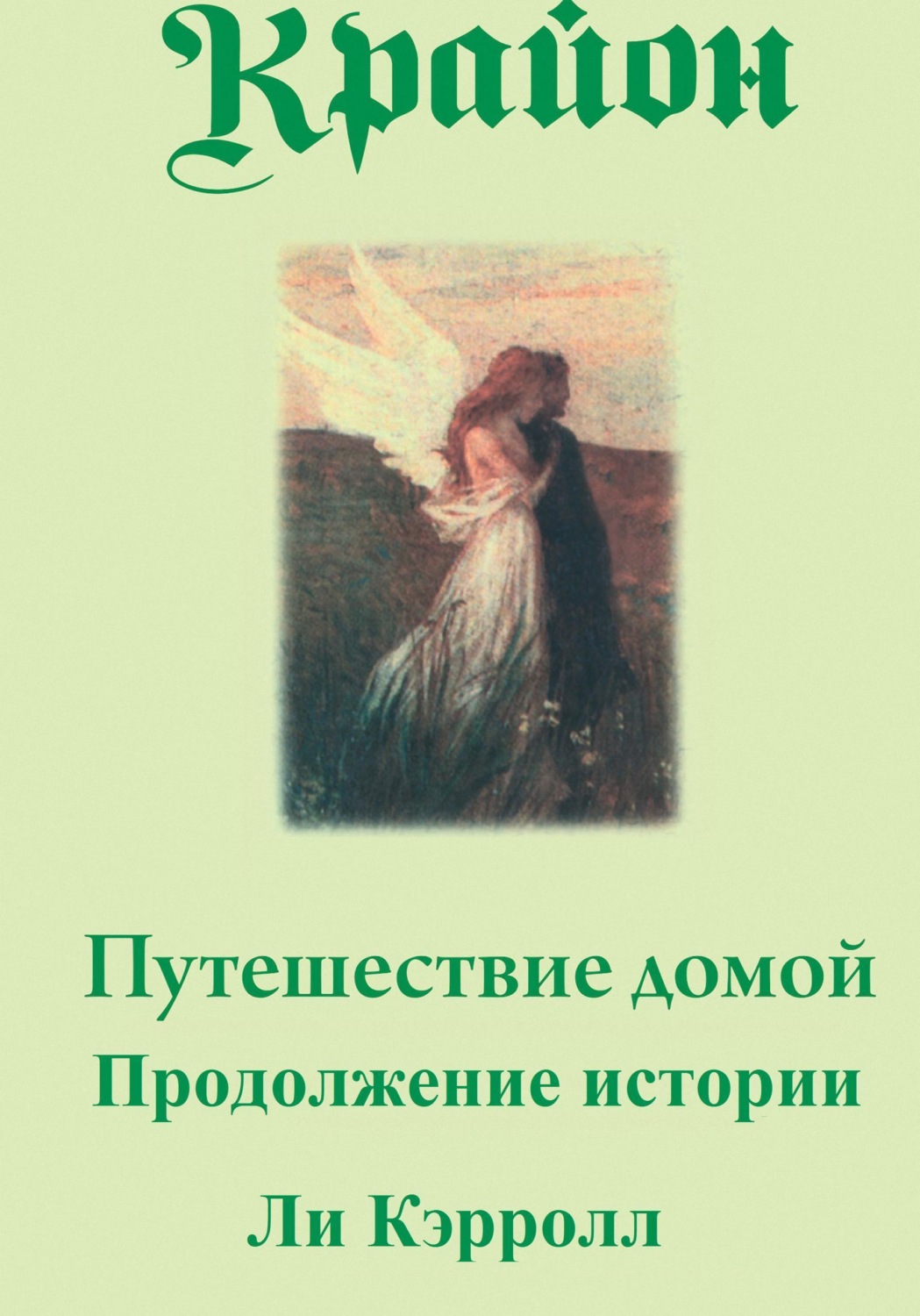 Обложка книги «Путешествие домой. Продолжение истории»