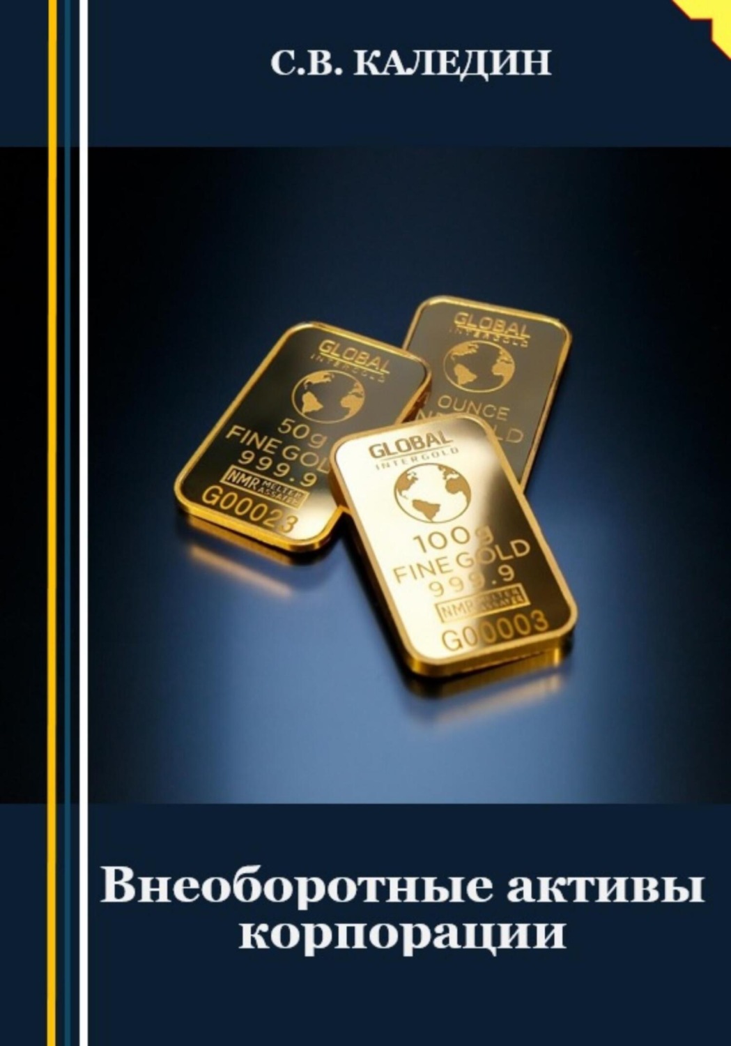 Обложка книги «Внеоборотные активы корпорации»