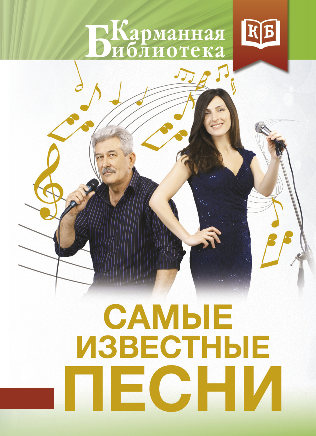 Обложка книги «Самые известные песни»